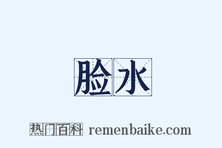 脸水是什么意思的图片